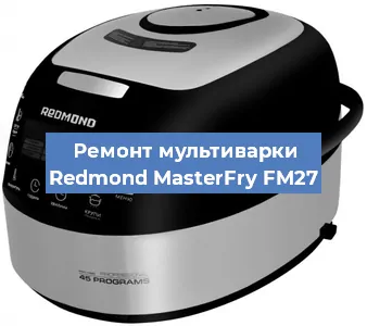 Замена платы управления на мультиварке Redmond MasterFry FM27 в Воронеже